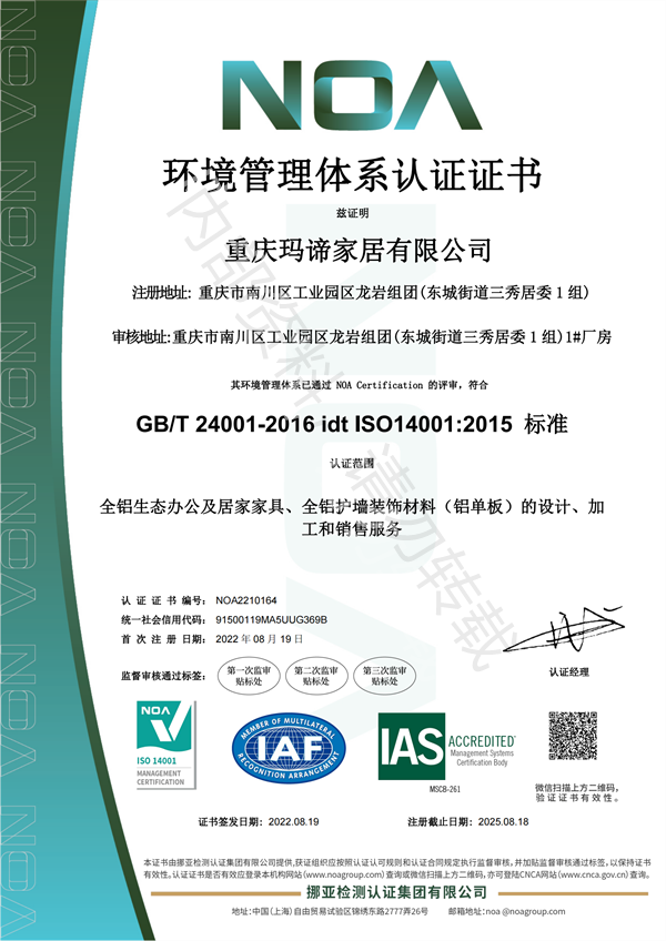 重慶瑪諦家居有限公司-環(huán)境管理體系證書（中文）_00.png